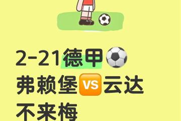 开云平台-弗赖堡迎来关键战役，全队拼尽全力