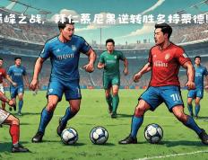开云体育app-欧洲强队大战：拜仁慕尼黑实现逆转的简单介绍