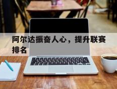 开云体育-关于阿尔达振奋人心，提升联赛排名的信息