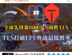 开云体育入口-TES险胜HLE，Caps拿下关键大龙全球总决赛2:1（洛杉矶）