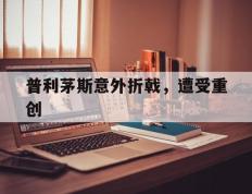 开云体育官方网站-包含普利茅斯意外折戟，遭受重创的词条
