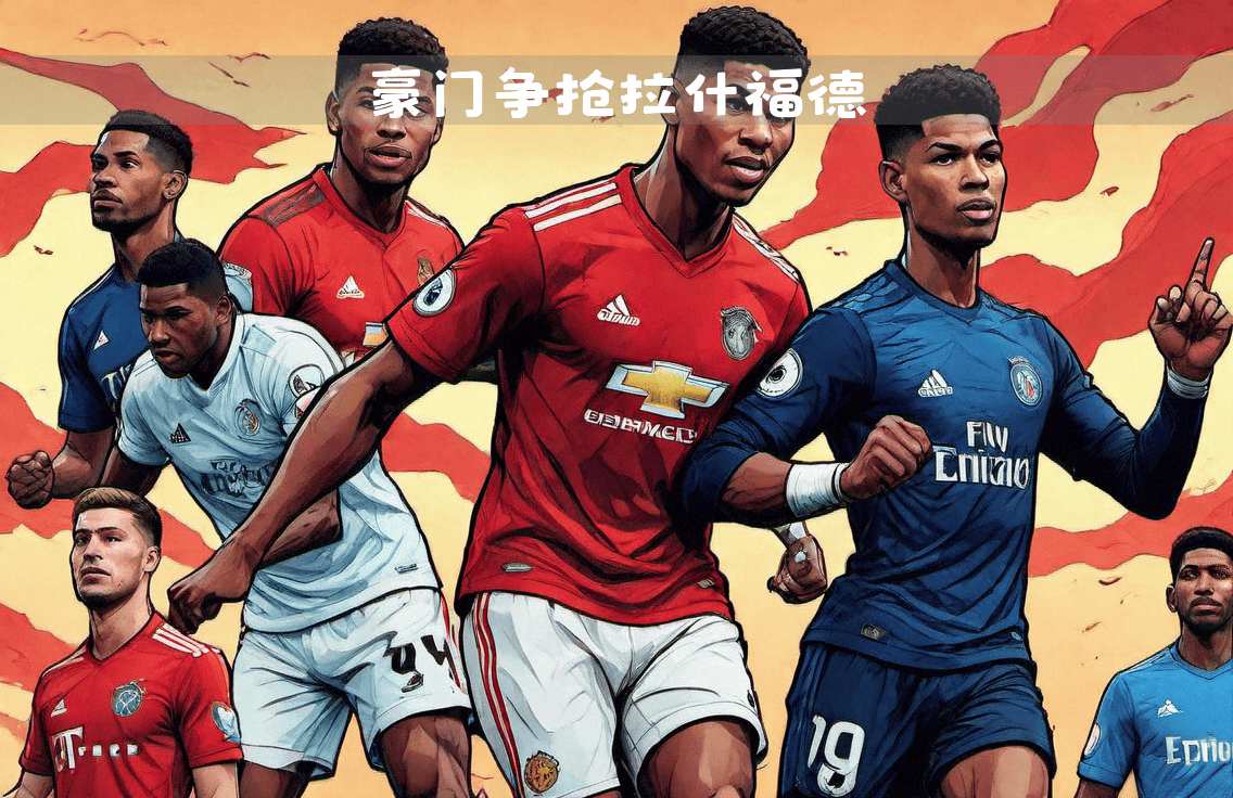 开云APP-曼联拜仁慕尼黑欢迎挑战：欧冠烽火连天的简单介绍
